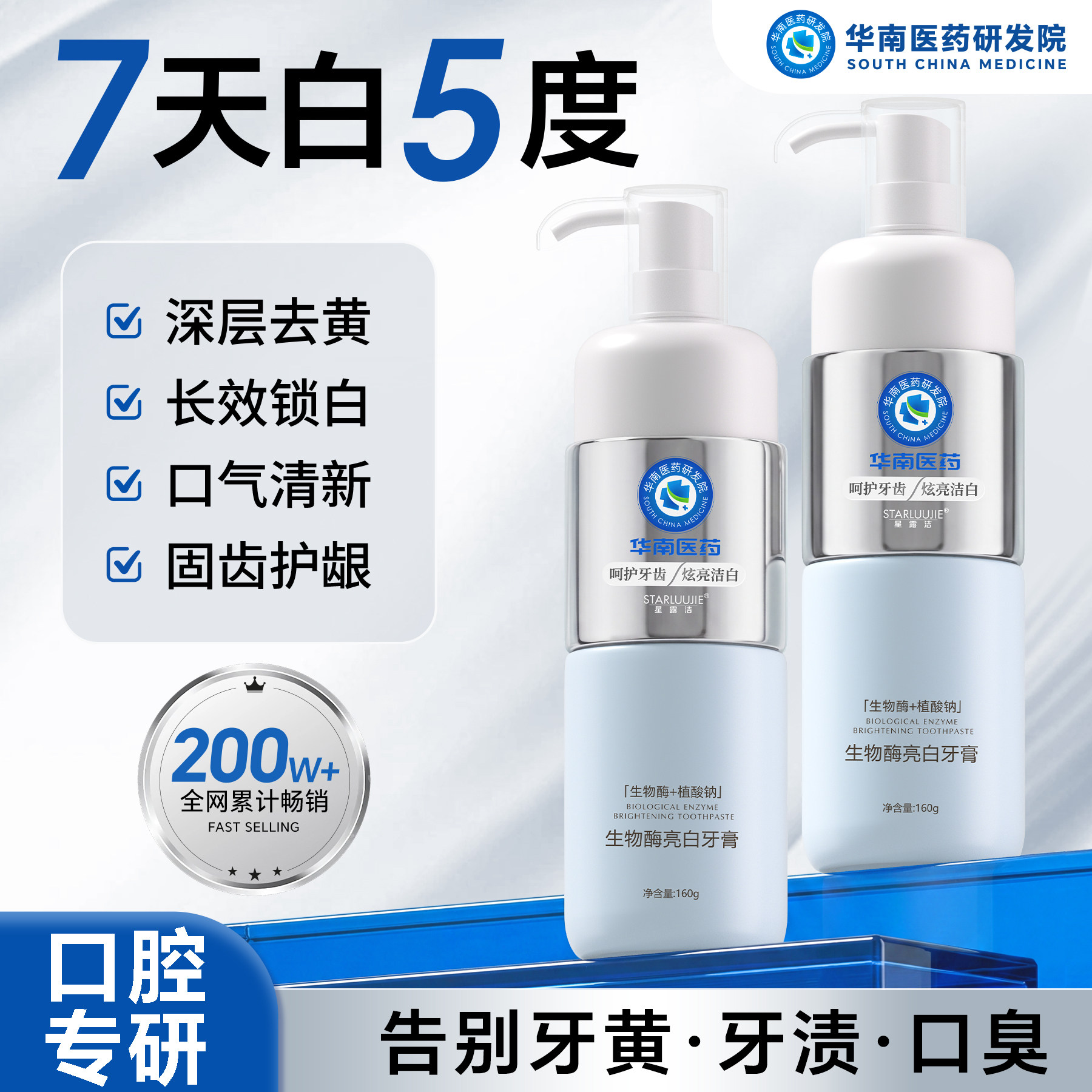 华南医药生物酶美白牙膏按压式去烟茶渍去黄除口臭异味溶菌酶热销
