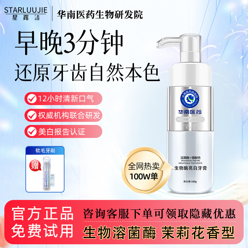 华南医药生物酶牙膏美白去渍抗敏去黄去口臭除异味口气清新无氟