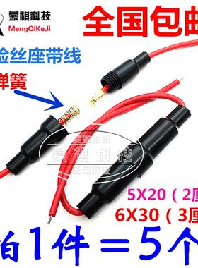 5x20/6x30mm 保险丝管座 保险座保险丝套 接线式保险管盒 带粗线