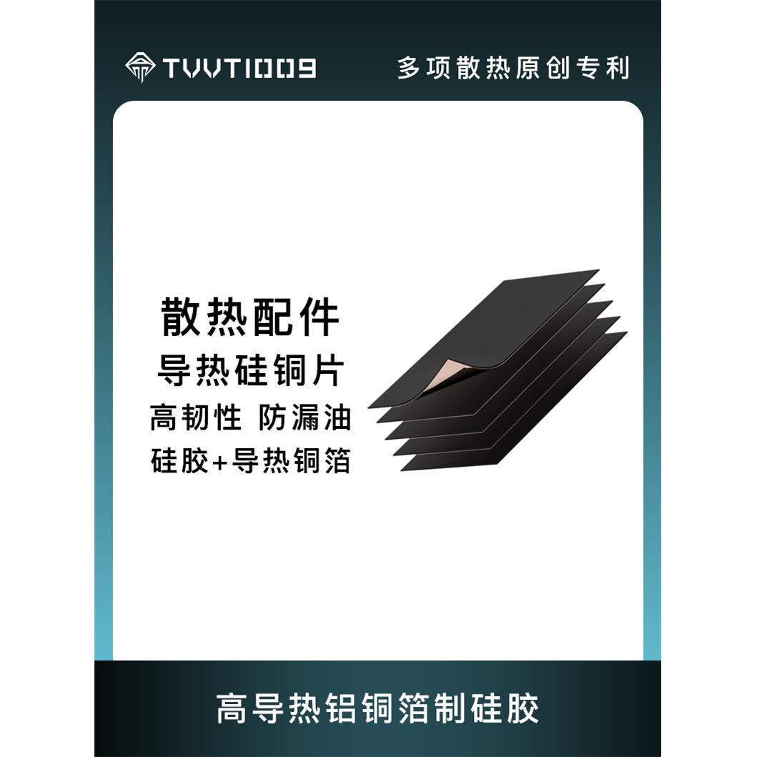 导热硅胶片高导热率铜箔扩散TVVT1009拿命散热硅铜片制冷片保护