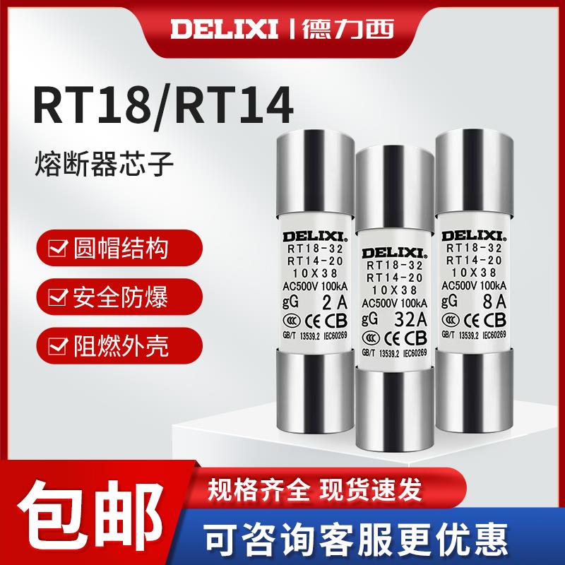 德力西10祇装RT14-20(RT18)圆筒熔断器 熔芯 保险丝10*38 2A~32A