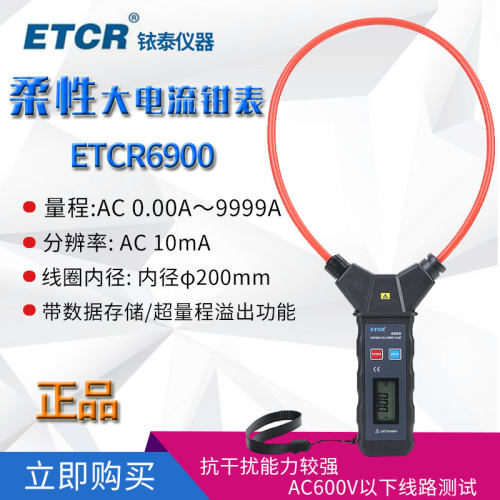 ETCR6900柔性大电流钳表交流大电流漏电流测量AC0.00~9999A