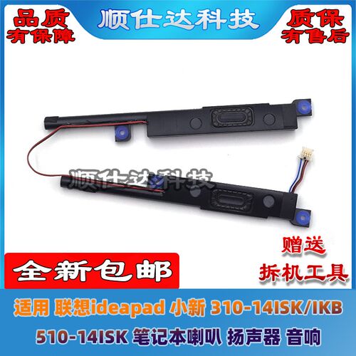 适用 联想ideapad 小新 310-14ISK/IKB 510-14ISK 喇叭 扬声器