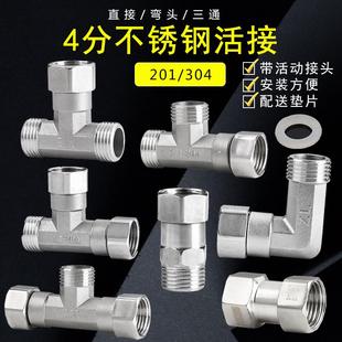 4分304不锈钢活接三通接头热水器双内丝外丝直接活结弯头配件201