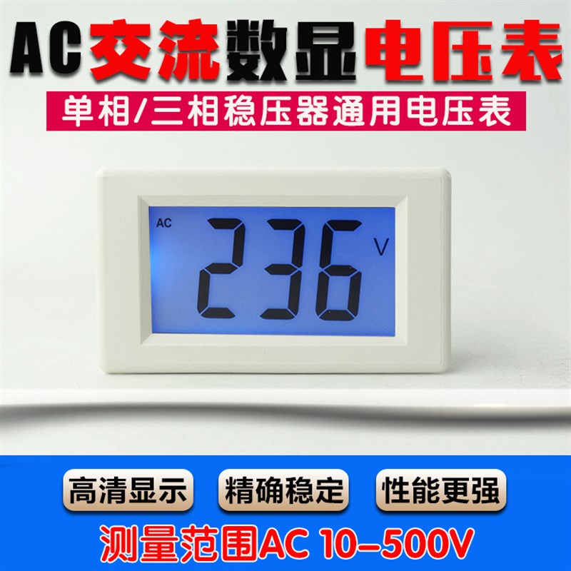 稳压器通用电压表交流220v380v测量显示器AC液晶数字表头10-500V