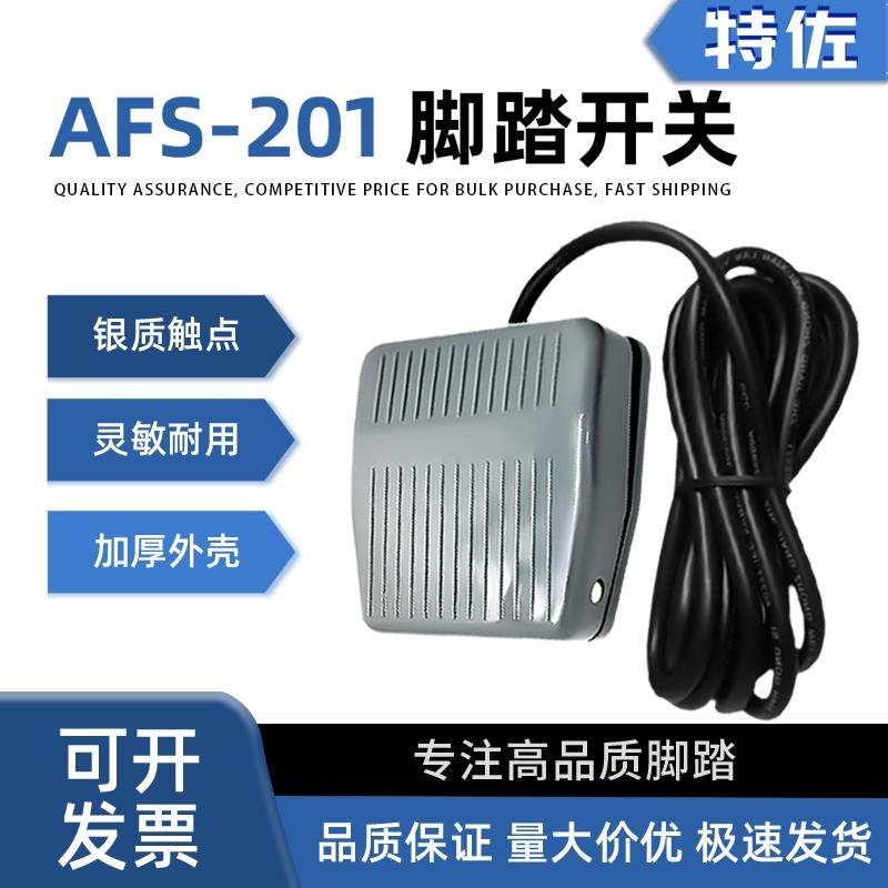脚踏开关TFS-201脚踩式冲床脚踏板开关220V自复位TFS-1带线控制器