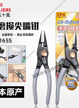 IPS日本塑胶头尖嘴钳带胶嘴防磨损无痕尖头钳子手工饰品钳SH-165S