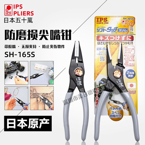 IPS日本塑胶头尖嘴钳带胶嘴防磨损无痕尖头钳子手工饰品钳SH-165S