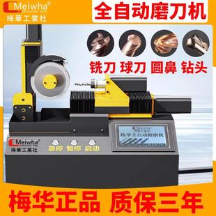 梅华MW全自动铣刀研磨机钨钢钻头圆鼻刀球刀高精度一体式磨刀机