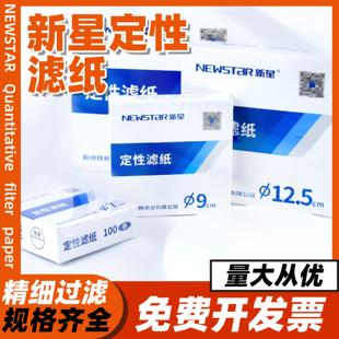 18cm机油检测工业纸 定性滤纸杭州新星圆形化学实验室7 12.5