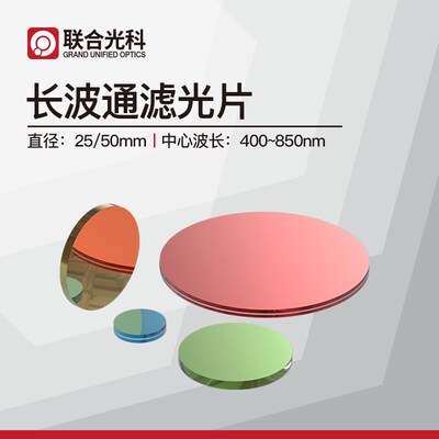 联合光科浮法玻璃经济型长波通滤光片D=25/50mm中心波长400~850nm