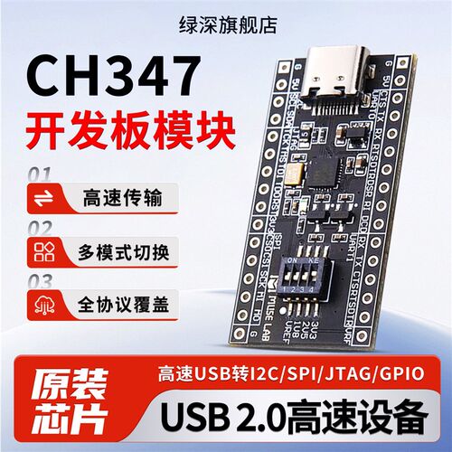 绿深CH347T/CH347F开发板单片机模块高速USB转I2C/SPI/JTAG/GPIO