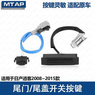 适用于老款 尾箱开启按键后备箱智能开启按钮 逍客尾门开关08 15款