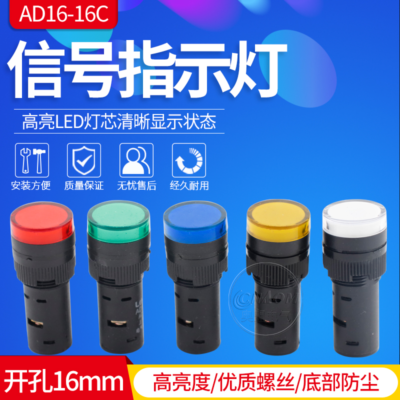 开孔16MM电源指示灯AD16-16C LED信号灯12V24V220V380V红黄绿蓝白