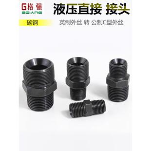液压过度接头英制转公制C型2分3分*M14 16 18 *1.5异径对丝直接