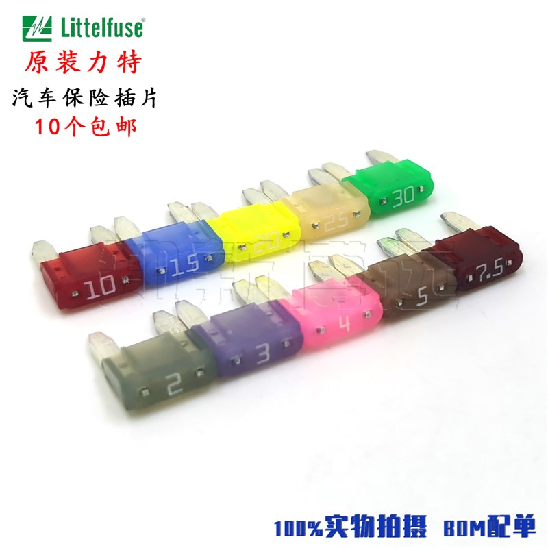 进口力特32V小号插片汽车保险丝 2A3A4A5A7.5A10A15A20A25A30A安