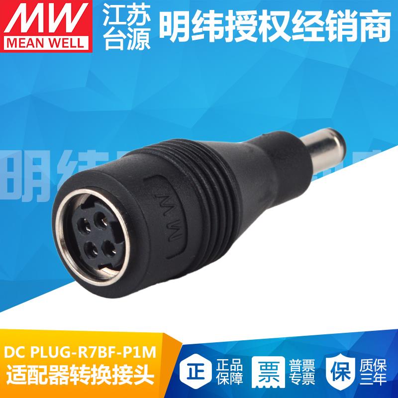 台湾明纬开关电源适配器转换接头DC PLUG-R7BF-P1M