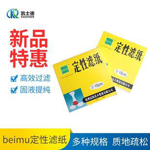 beimu北木定性滤纸实验室快速测机油中速7cm慢速9cm圆形11cm加厚1