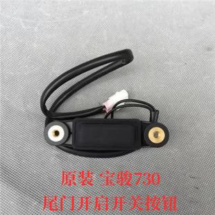 原装 尾门开启开关电动控制器尾箱解锁按钮 宝骏730后备箱锁14 20款