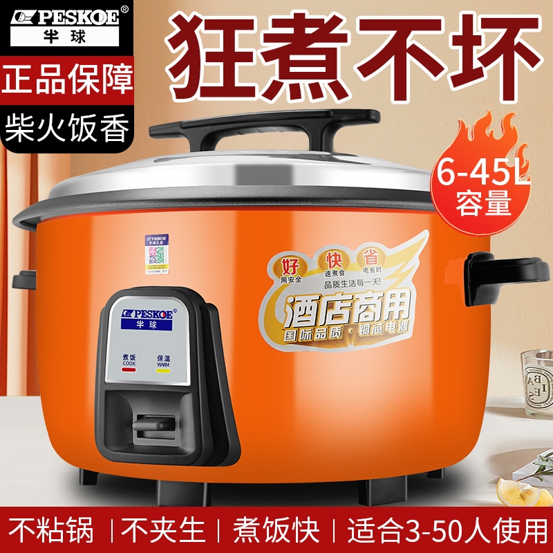 半球官方正品商用电饭煲大容量食堂酒店专用特大号电饭锅10-50人