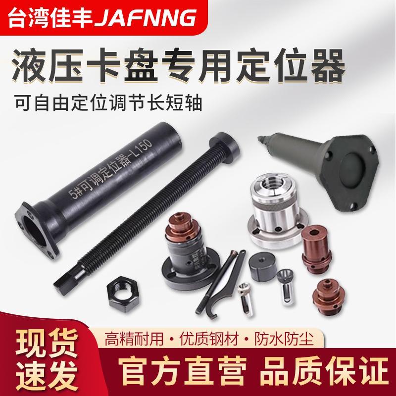 高精度液压卡盘定位器限位靠山车床配件长短轴可调节防尘盖防水塞
