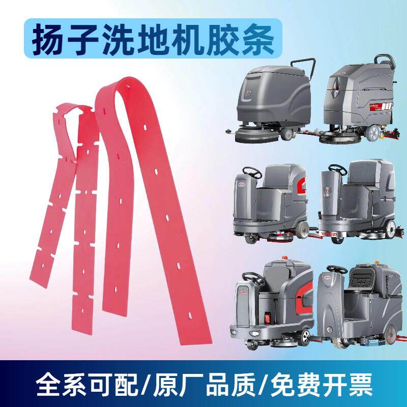 扬子洗地机吸水胶条刮水条皮条X2/X4 X5 X6 X7 X8工业洗地机配件