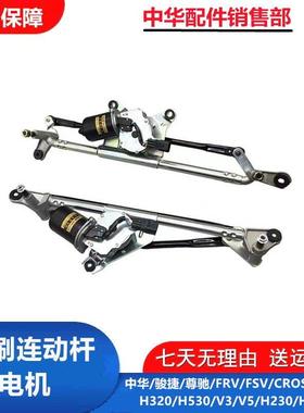 适配中华骏捷尊驰FRVFSVH330H530H230V3V5前雨刮连动杆带电机总成