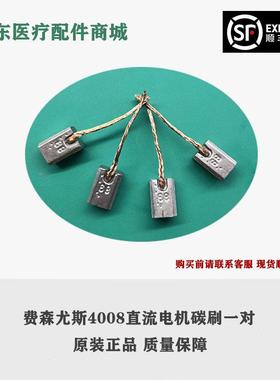 适用费森尤斯血透机4008S除气泵流量泵电机进口碳刷配件