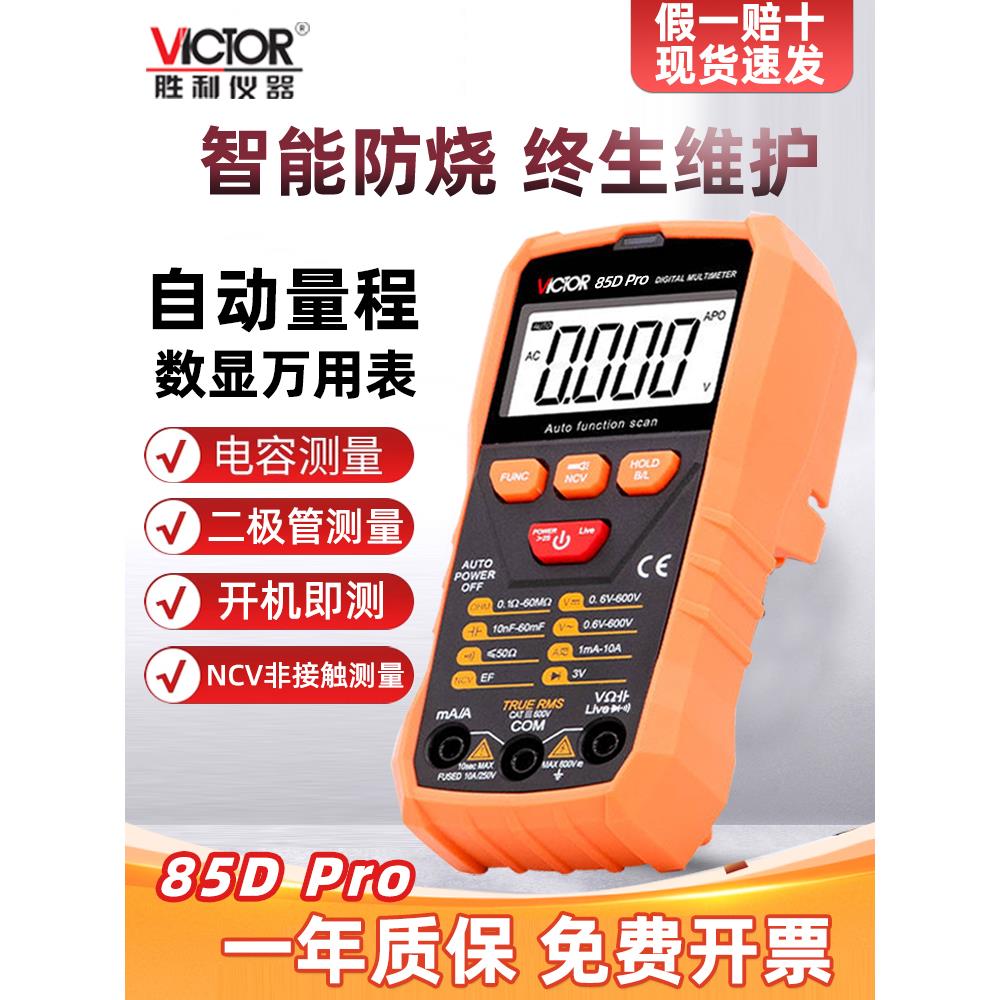 胜利万用表数字高精度全自动电工万用表数显式智能识别VC85DPRO/C