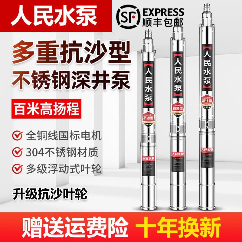 人民深井泵潜水泵220v污水抽沙上海不锈钢高扬程大流量灌溉深水泵