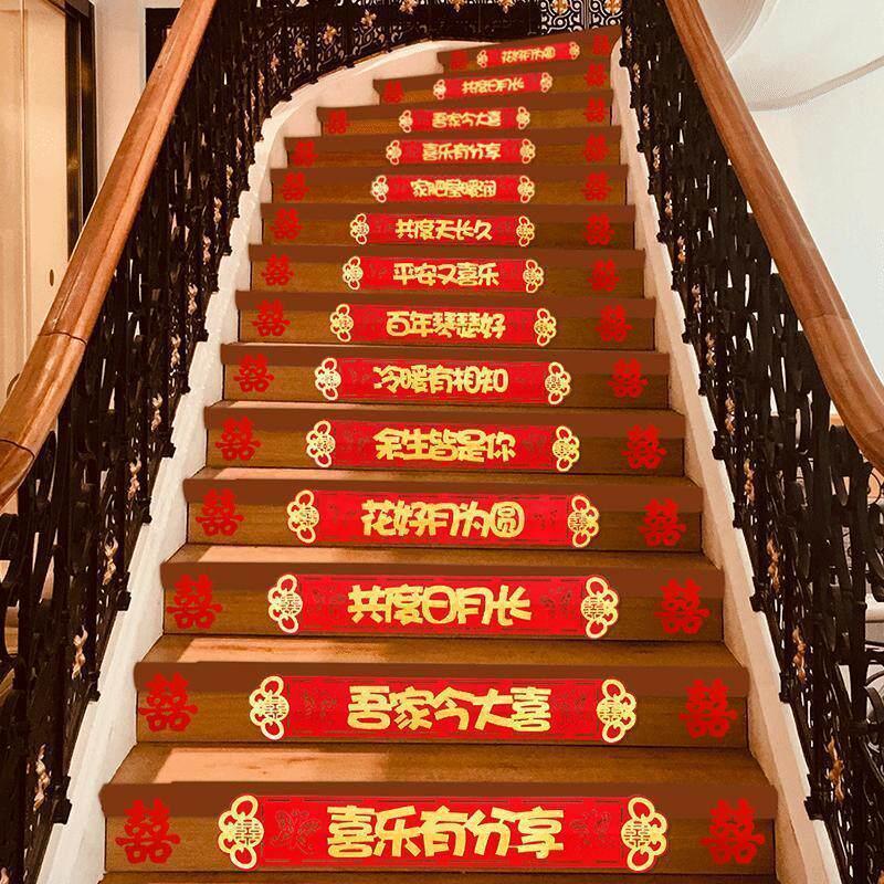 结婚楼梯扶手台阶贴纸婚房装饰男方新房婚礼喜字贴婚庆踏步布贴置