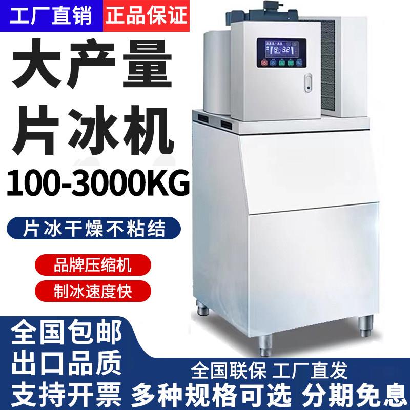 片冰机商用大型制冰机海鲜超市自助餐火锅店全自动冰台冰片机
