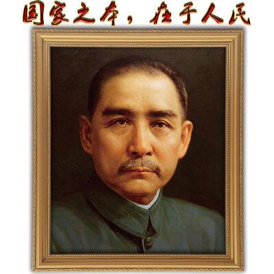 孙中山标准画像实木框人物装饰画 适用客厅办公室挂画