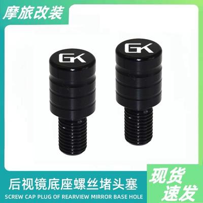 适用高金GK500/1200机车改装配件反光后照镜座孔螺丝帽盖阻流塞塞