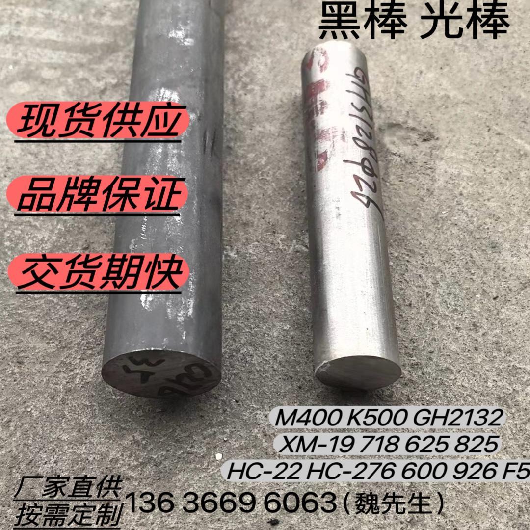 M400 K500 GH2132 XM-19 718 625 825 c22 HC-276管600棒926板F53