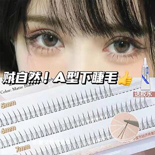 俏目坊V型下睫毛嫁接假睫毛 AGTG品牌A型分段式假睫毛 自然款人造