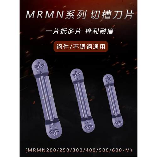 数控刀片圆弧切断切槽切刀片MRMN200/300/400/500/600-M 切槽刀粒