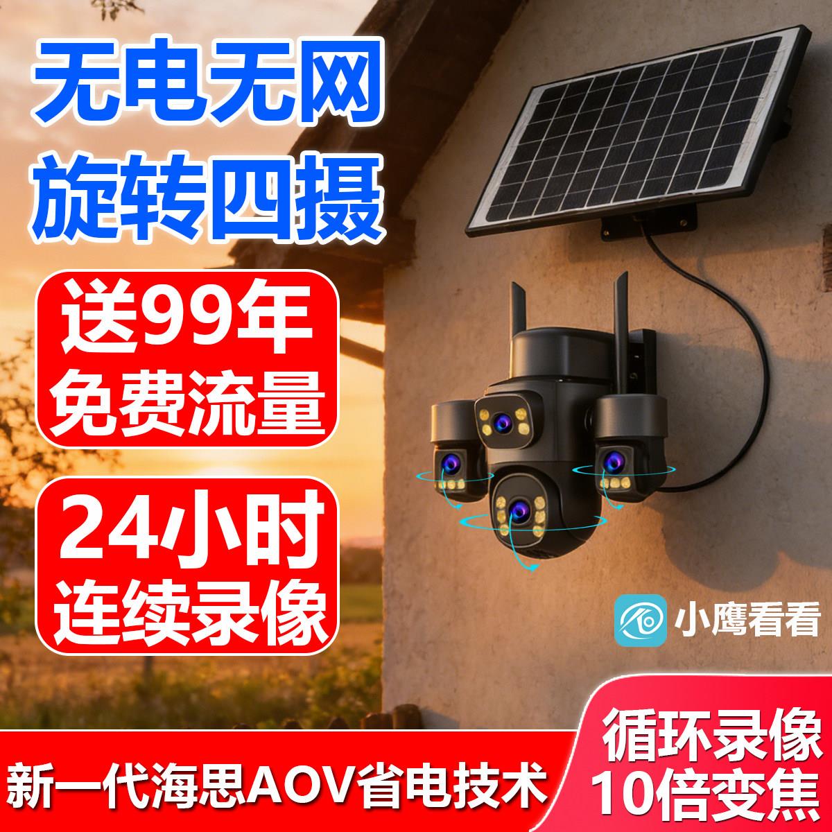小鹰看看太阳能摄像头无网无电家用监视器360度远程手机夜视高清