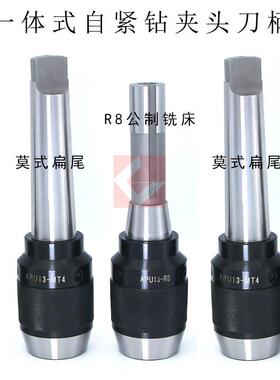 铣床钻床一体式自紧钻夹头刀柄 MT2 MT3 MT4 R8 C20-APU13 APU16
