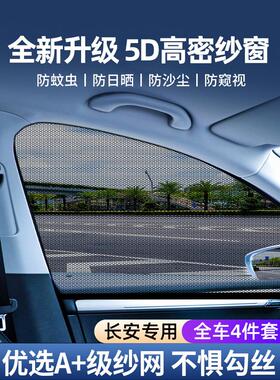 长安汽车防蚊网Cs75Plus Cs55单元大学一东防蚊网遮阳伞