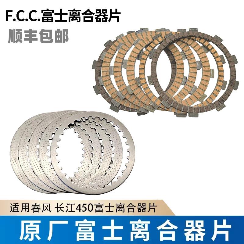春风450sr长江450mt富士FCC离合器片纸基木钢摩擦片无失真安装CL-