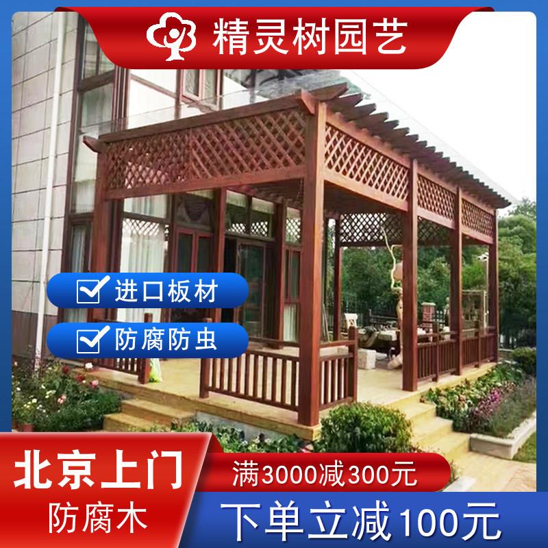 北京庭院防腐木地板栅栏碳化木葡萄架露台爬藤架室外阳台实木板材