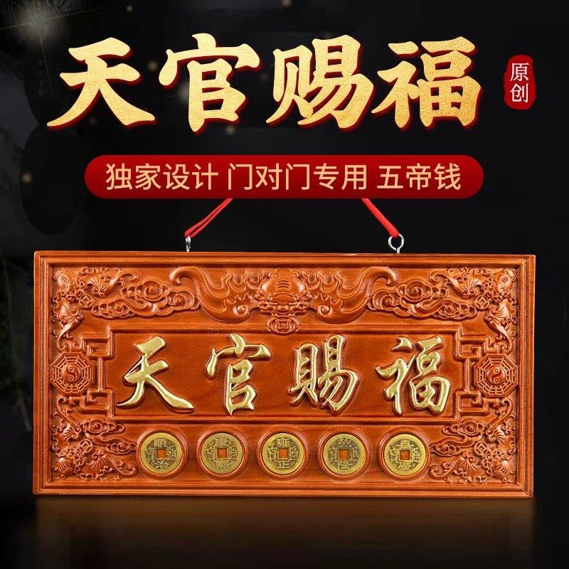 天官赐福牌匾桃木雕挂件入户大门对邻居门专解五帝钱天宫门贴门牌