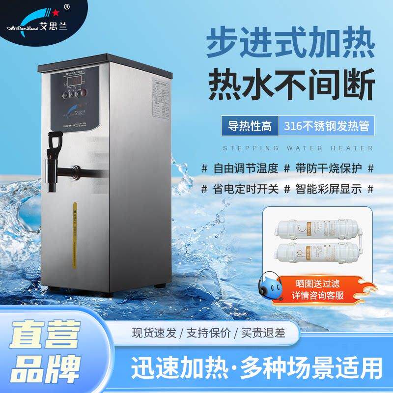 艾思兰商用步进式速热智能开水器大容量节能防干烧工厂学校开水机