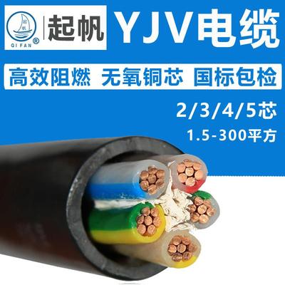 起帆电缆线YJV2 3 4 5芯10 16 25 35 50平方国标铜芯三相电力电线
