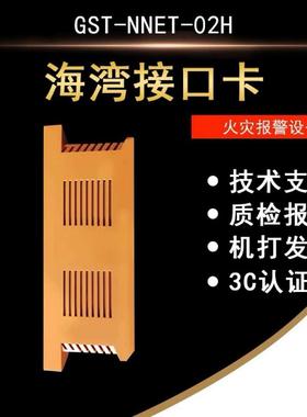海湾GST-NNET-02H联机通讯板1500H/5000H/9000H调试编程接口卡