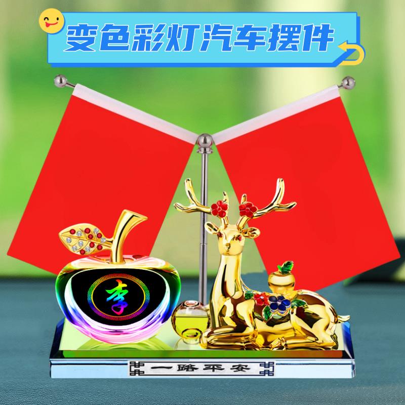 2026新款一路平安鹿汽车内饰品摆件车载装饰中控台高档创意小红旗