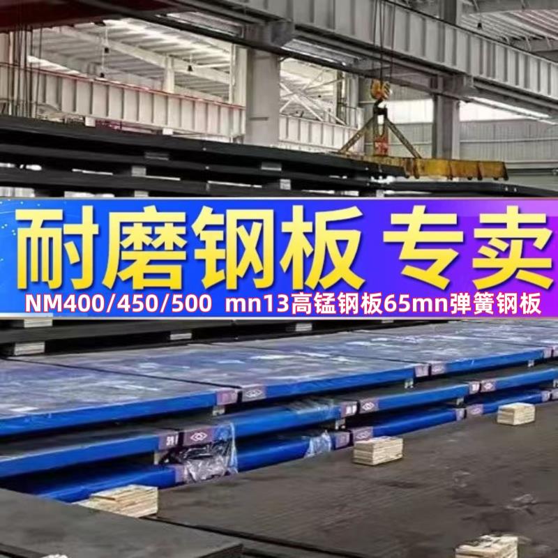 NM400高强耐磨钢板弹簧钢板加工nm500板激光切割65锰Mn13耐磨钢板