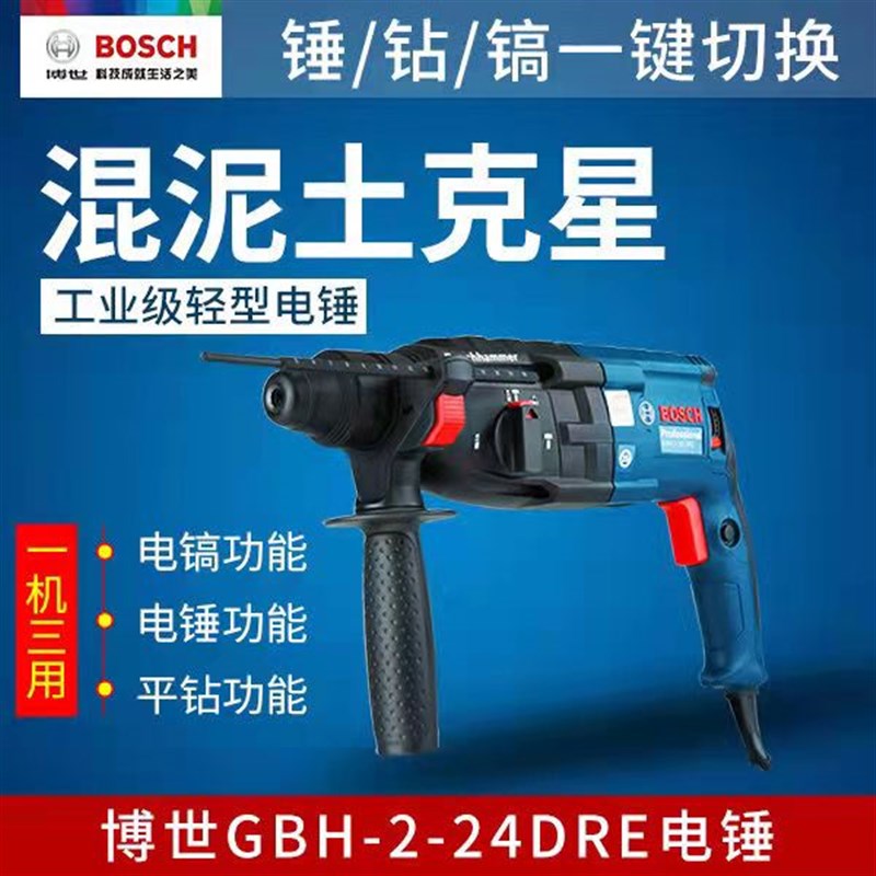 现货速发电锤冲击钻两三用GBH2-24E/RE多功能大功率电镐混泥土工