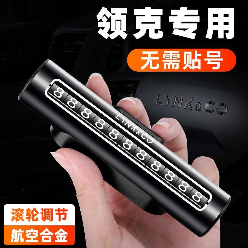 现货速发领克01/02/0/05/06汽车挪车号码牌创意临时移车停